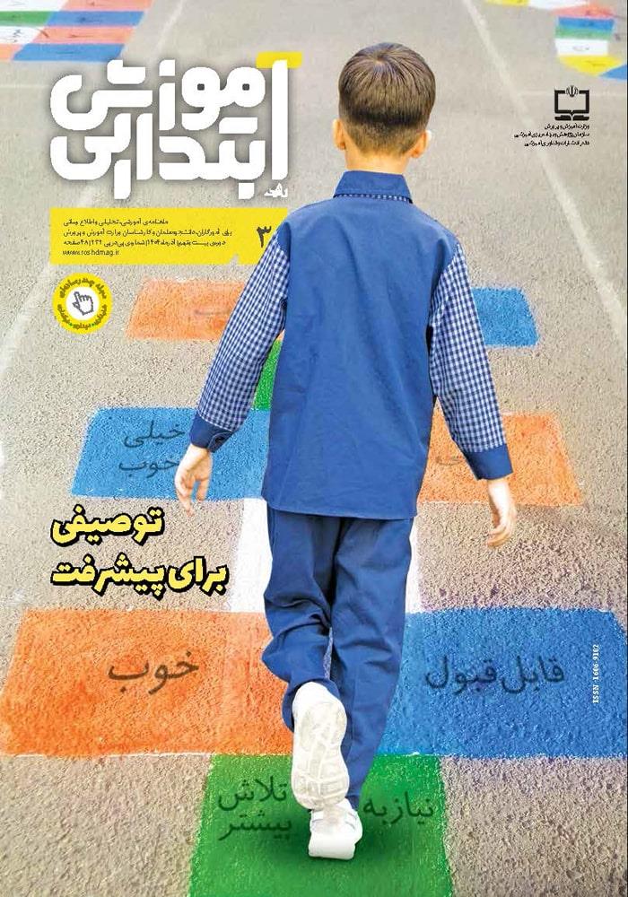 رشد آموزش ابتدایی؛ شماره ۳. آذر ۱۴۰۴